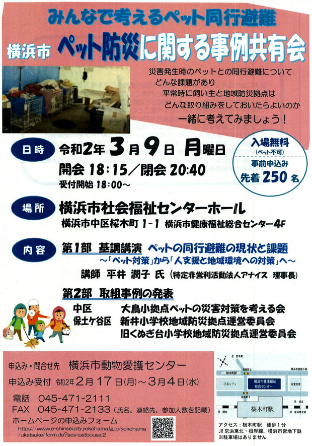 みんなで考えるペット同行避難　横浜市ペット防災に関する事例共有会