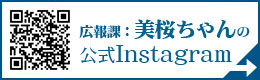 広報課:美桜ちゃんの公式Instagram